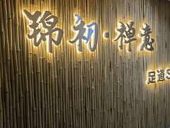 -锦初•影院式足道•新中式SPA(茂业天地店)