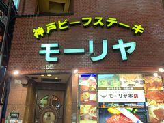 -神户牛排餐厅MOURIYA(总店)