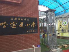 -天津市和平区哈密道小学