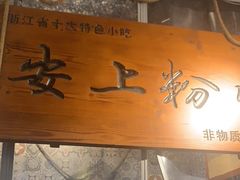 -安上粉皮.非遗手工小吃(骑龙巷店)