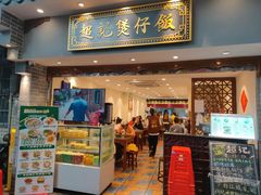 -超记煲仔饭(北京路店)