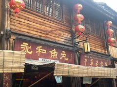 -永和鱼丸(南后街店)