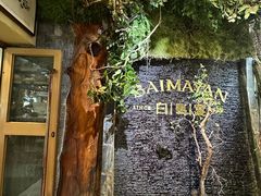 -白马宴·椒麻鸡(新华南路店)
