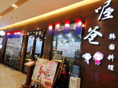 门面-喔爸韩国料理(环球银泰城店)