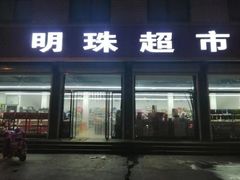 门面-大鸭梨烤鸭(枣园店)