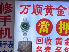 -万顺奢侈品黄金名表名包回收(青浦店)