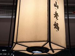-黄山老妈·土菜(碧桂园店)