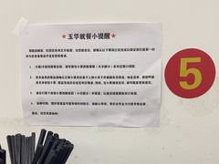 -玉华饮食店(茅台路店)