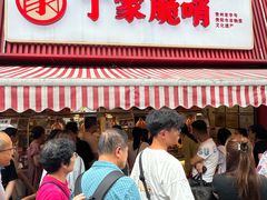-丁家脆哨(民生路店)