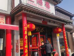-津悦·正阳春烤鸭(红旗南路店)