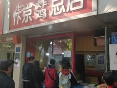 门面-阿捡忭京炸鸡(韭菜园总店)