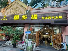 -菌乡缘·野生菌蒸汽鱼火锅(江边夜市店)