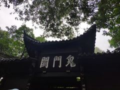 -丰都鬼城名山景区