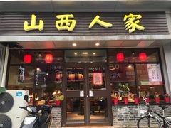 门面-山西人家(锦创书城店)