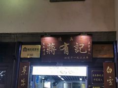 -清真蒋有记(老门东店)