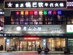 门面-眉山小馆(华强广场店)