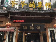 门面-爷爷的草帽·海鲜馆(孙塘路店)
