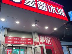 -蜜雪冰城(陶然亭店)