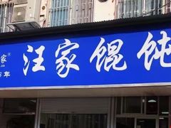 门面-汪家馄饨(集庆路店)
