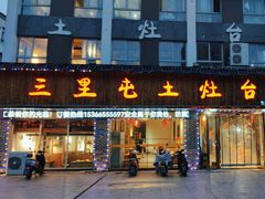 -三里屯土灶台(盐城总店)