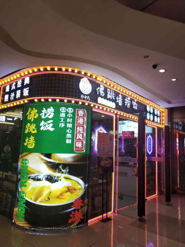 郑十八佛跳墙捞饭东吴银泰城店