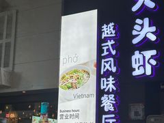 -大头虾越式风味餐厅(光明广场店)