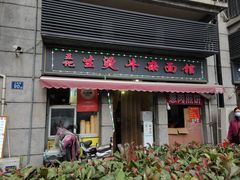 门面-王记生烫牛杂面馆(兰陵路店)