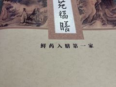 -中卫御苑福膳·养生局(圆明园店)