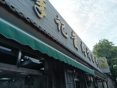 -清真·鸦儿李记·小馆(后海店)