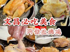 -阿侬盐焗鸡(清澜店)