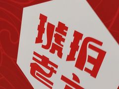 -琥珀老六龙虾(四里河店)