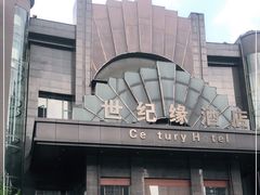 -世纪缘国际会议中心·中餐厅(百家湖店)