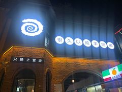 -很久以前羊肉串(昌里路三钢里店)