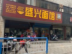 门面-盛兴面馆(真儒大厦店)