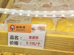 老婆饼-鲍师傅糕点(国金街店)