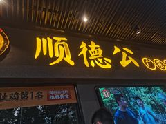 -顺德公广东猪肚鸡·煲仔饭(白石洲店)