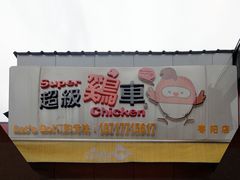门面-超级鸡车(华东师大店)