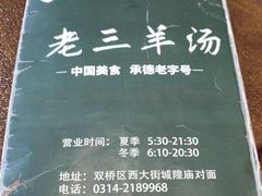 -老三羊汤(西大街店)