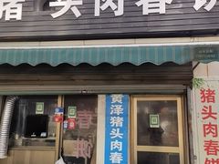 -老汪猪头肉春饼店