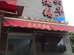 门面-黄连大头华烧鹅店(大良店)