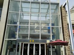 -金湖港式餐厅(建外店)