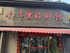 -都市里的乡村(山西路店)