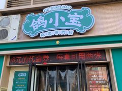 -鸽小宝(深圳首店)