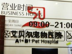 -艾贝尔宠物医院 ·内科全科(梁溪路店)