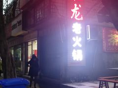 -肥龙火锅(南坪店)