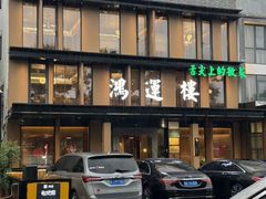 -鸿运楼·舌尖上的徽菜