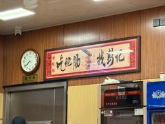 -彭记铁锅肥肠(东四总店)