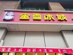 -蜜雪冰城(睿海中心店)