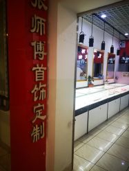 -张师傅首饰加工修理(西单华威潮铺街店)