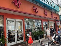 -舒记粉店(七星路店)